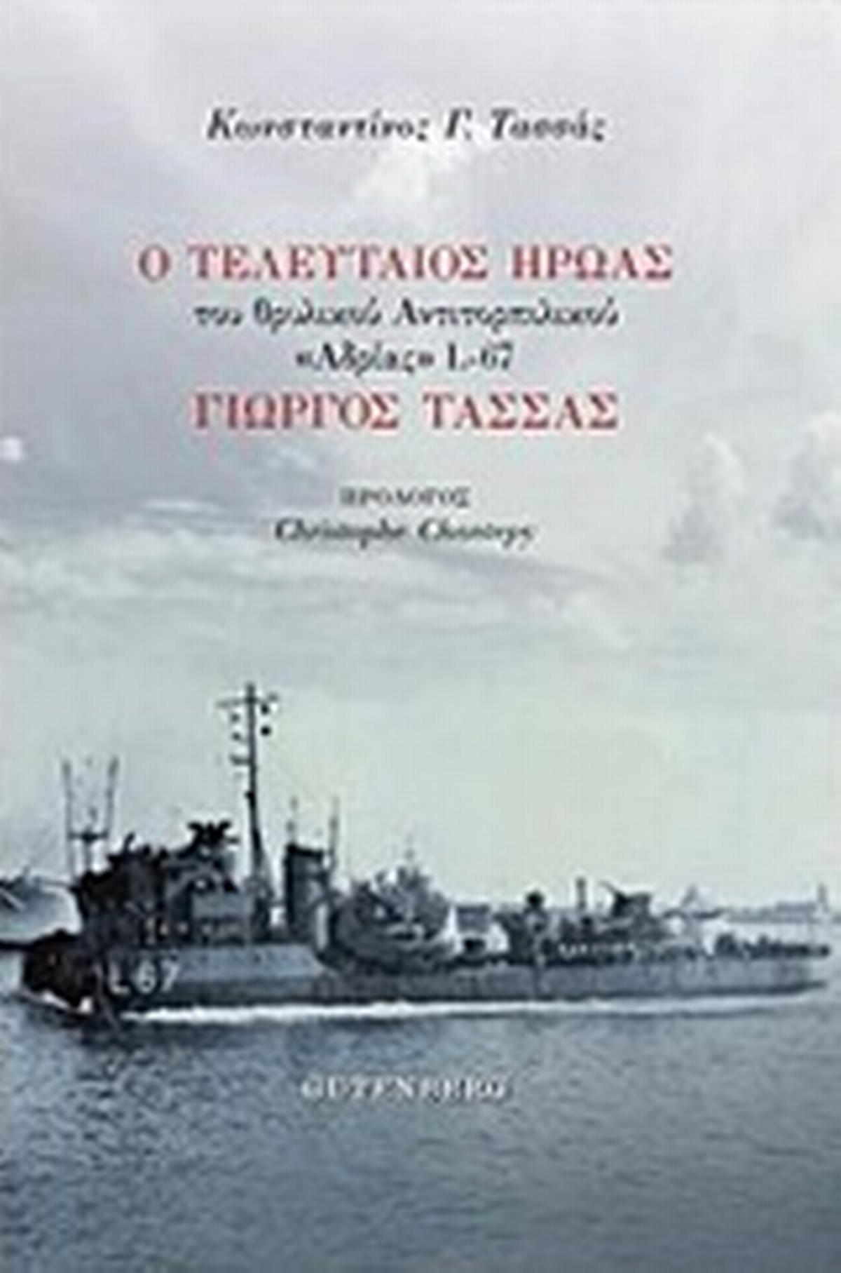 Ο τελευταίος ήρωας του θρυλικού αντιτορπιλικού 