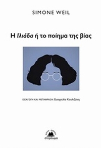 Η Ιλιάδα ή το ποίημα της βίας Η Ιλιάδα ή το ποίημα της βίας