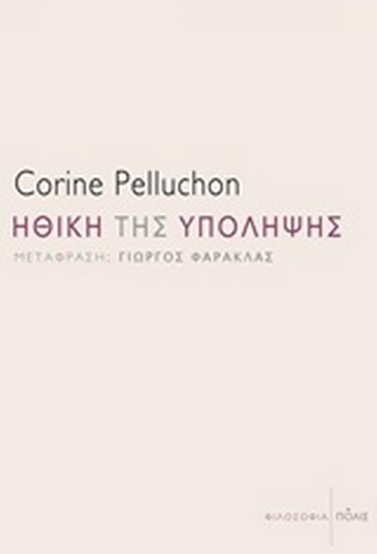 Ηθική της υπόληψης