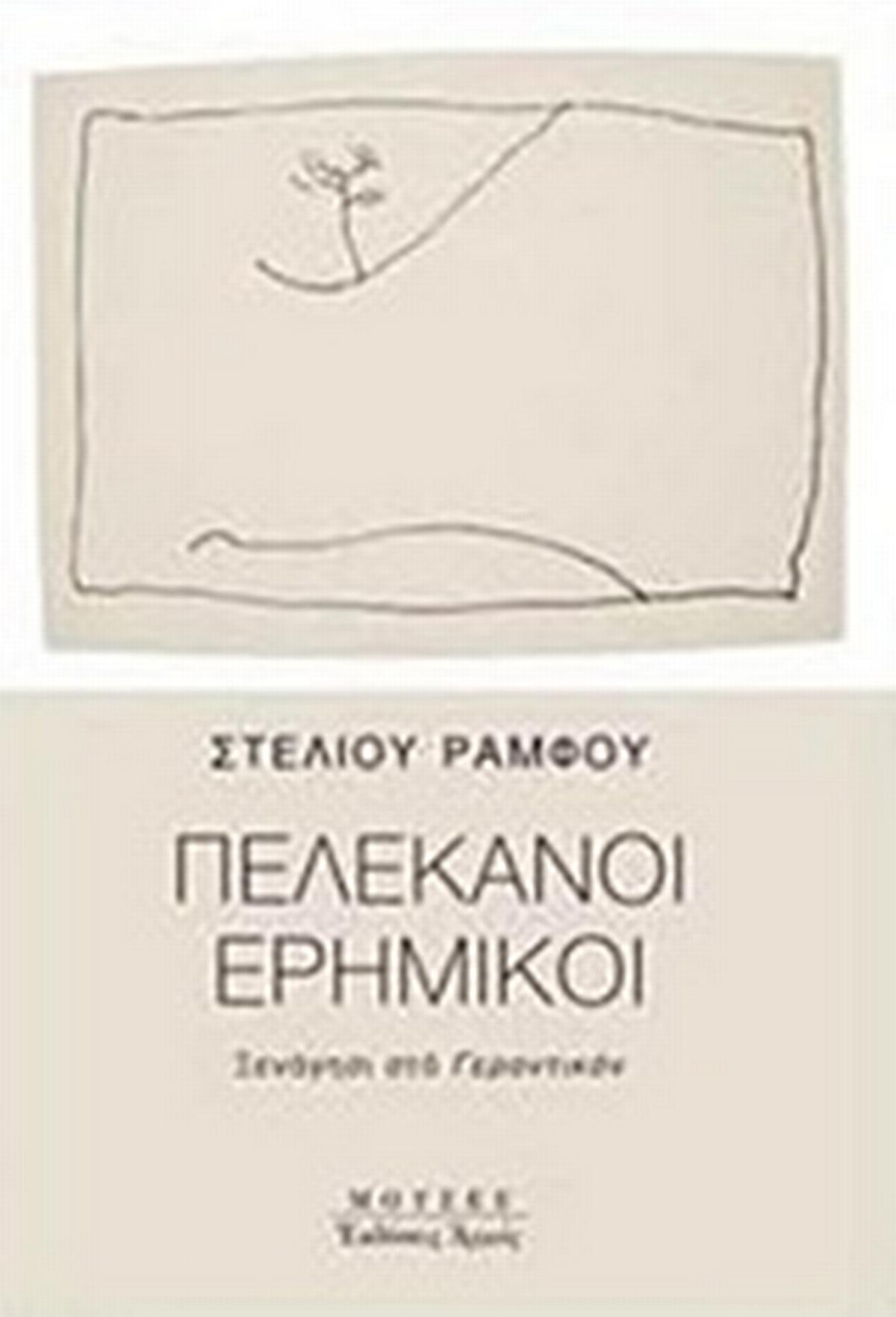 Πελεκάνοι ερημικοί