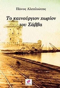 Το καινούργιον χωρίον του Σάββα