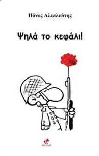 Ψηλά το κεφάλι