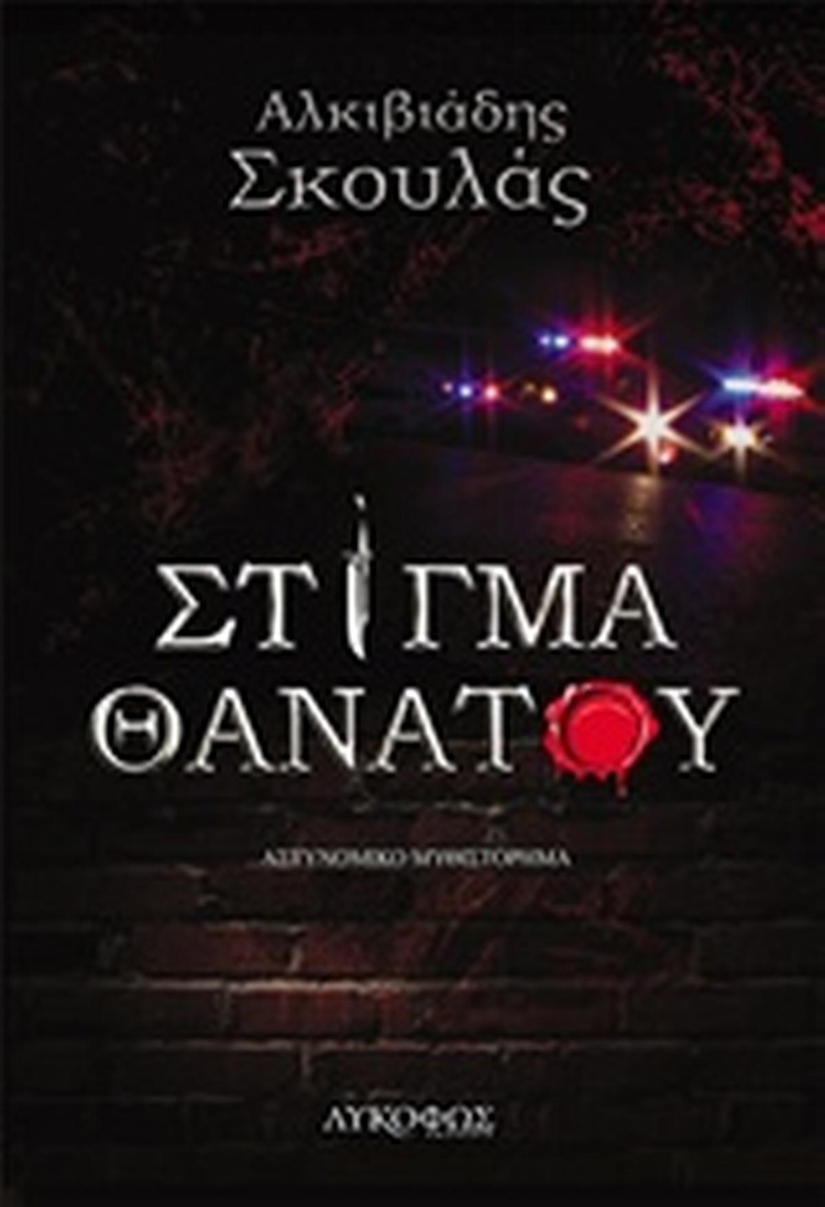 Στίγμα θανάτου