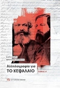 Αλληλογραφία για το Κεφάλαιο