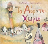 Το αόρατο χωριό