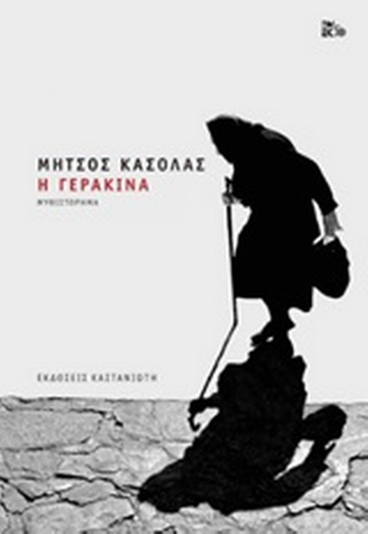 Η Γερακίνα
