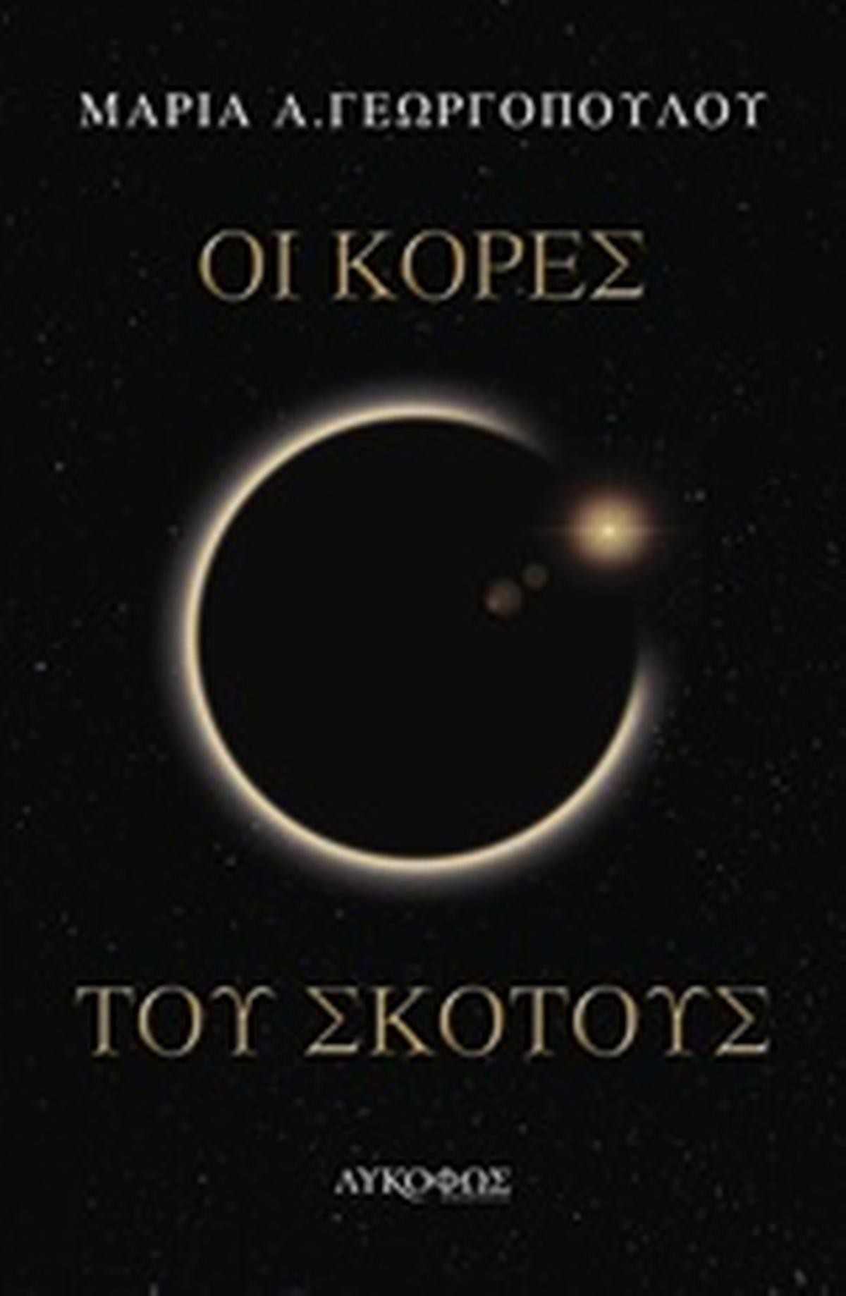 Οι κόρες του σκότους