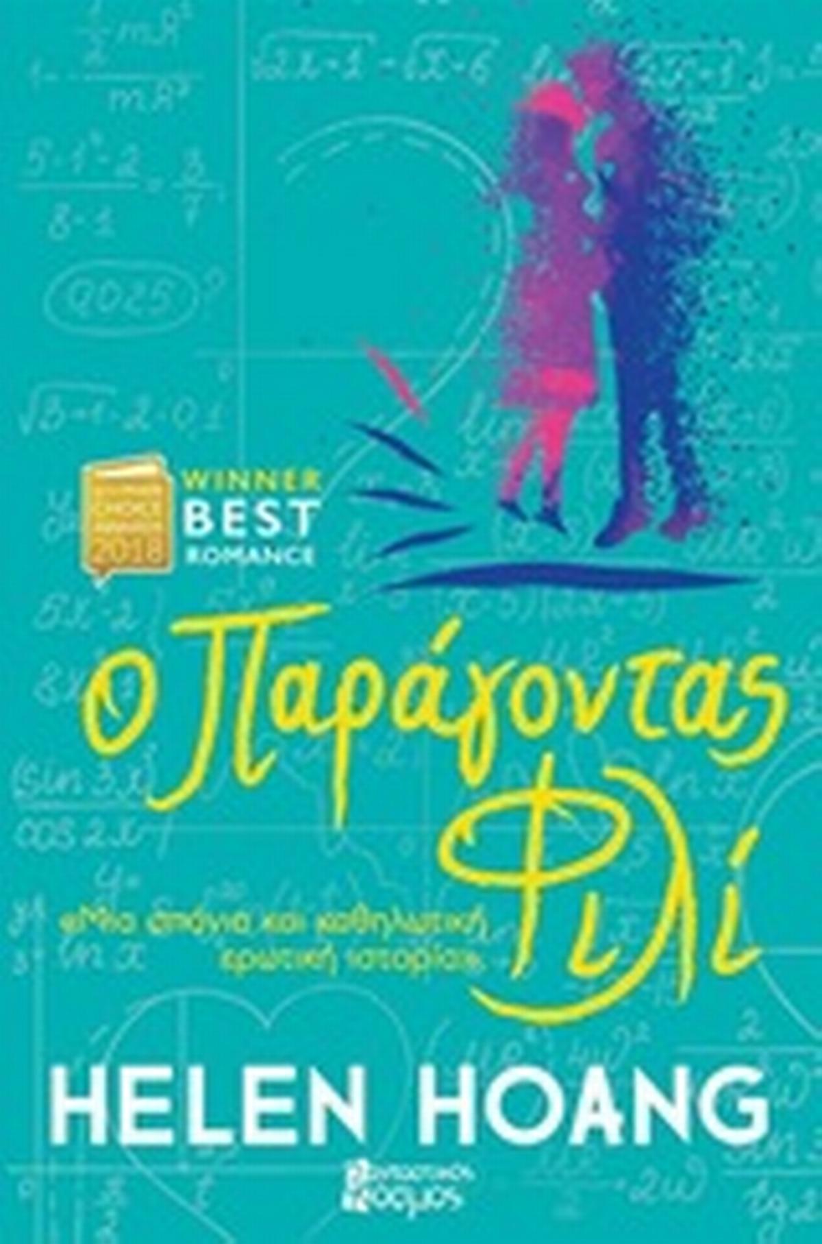Ο παράγοντας φιλί