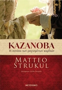 Καζανόβα: Η σονάτα των ραγισμένων καρδιών