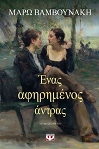 Ένας αφηρημένος άντρας