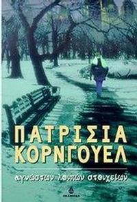 Αγνώστων λοιπών στοιχείων