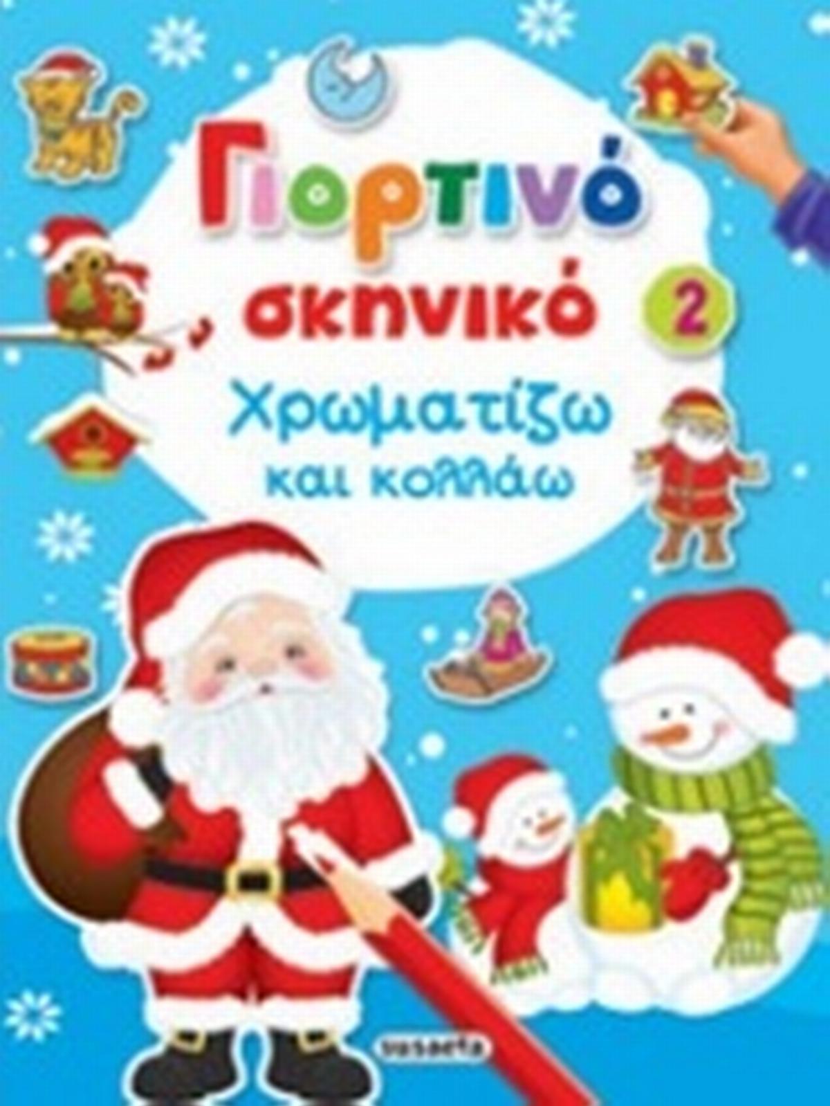 Γιορτινό σκηνικό 2: Χρωματίζω και κολλάω Γιορτινό σκηνικό 2: Χρωματίζω και κολλάω