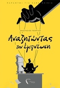 Αναζητώντας την έμπνευση