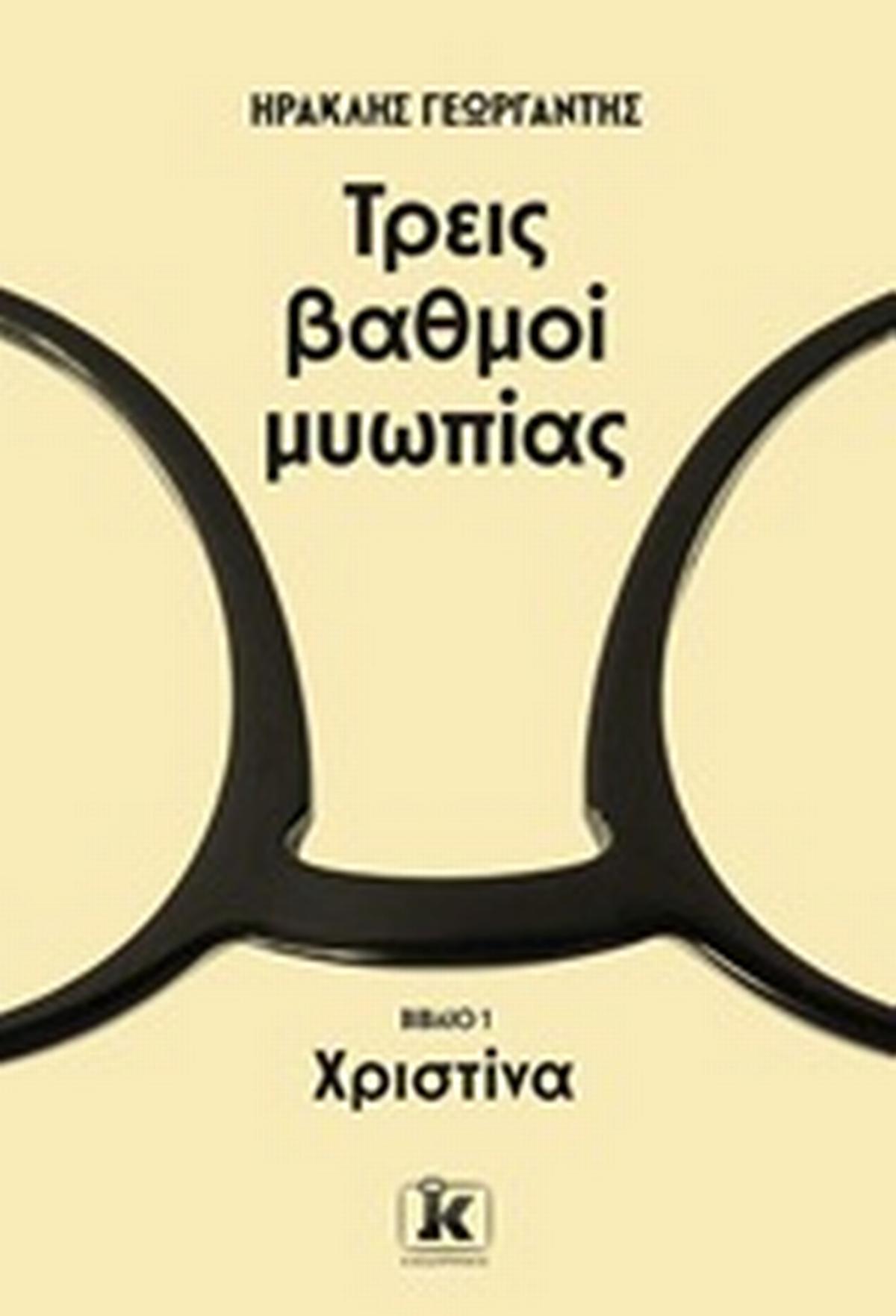 Τρεις βαθμοί μυωπίας: Χριστίνα