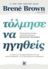 Τόλμησε να ηγηθείς