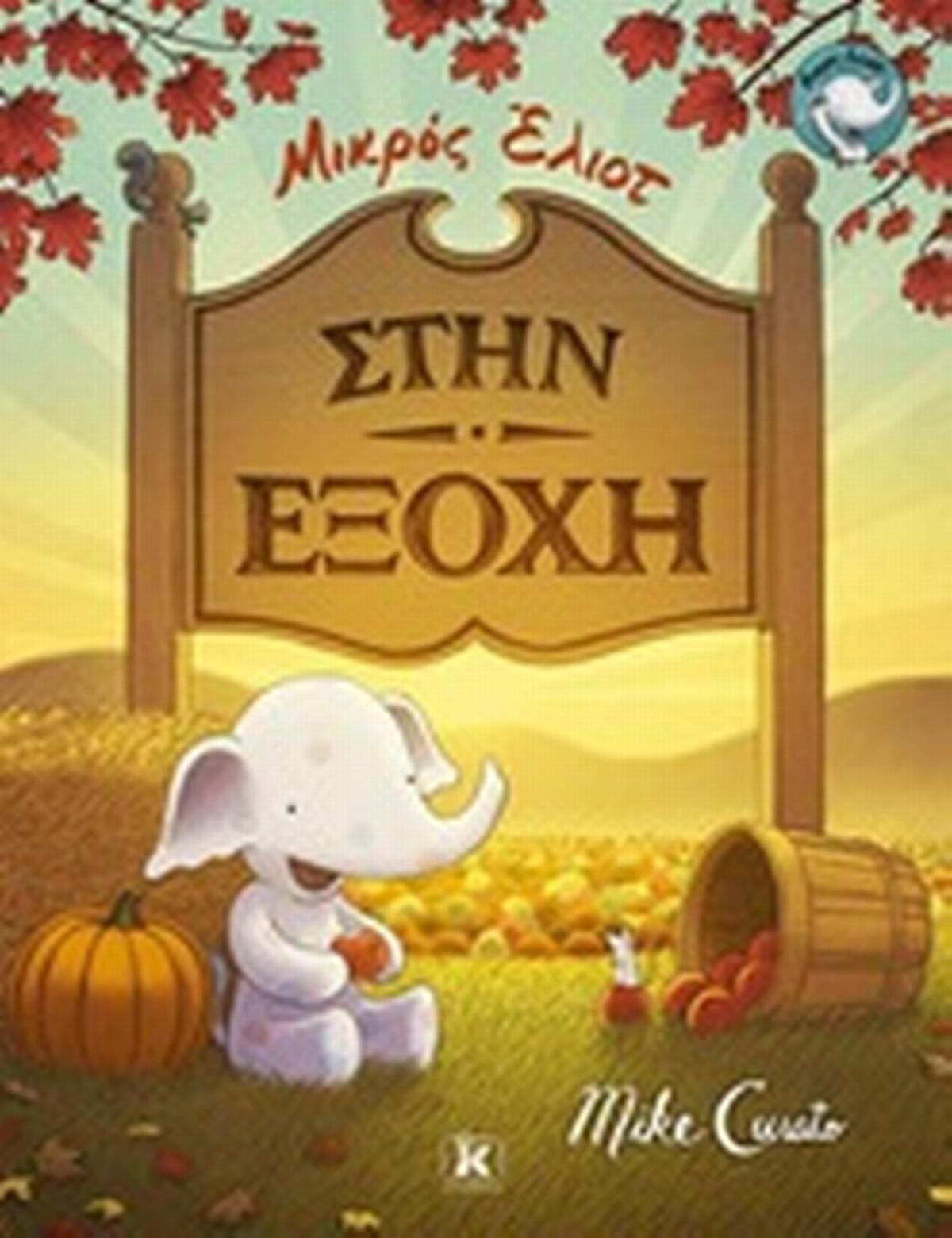 Μικρός Έλιοτ: Στην εξοχή
