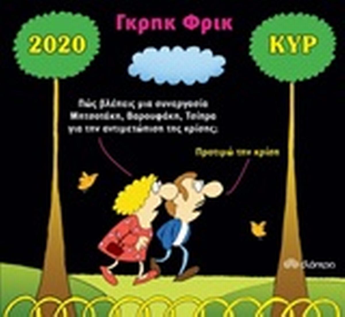 Γκρηκ Φρικ, Ημερολόγιο 2020
