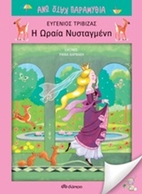 Η ωραία νυσταγμένη Η ωραία νυσταγμένη