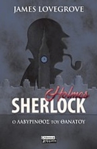 Sherlock Holmes: Ο λαβύρινθος του θανάτου