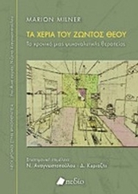 Τα χέρια του ζώντος Θεού
