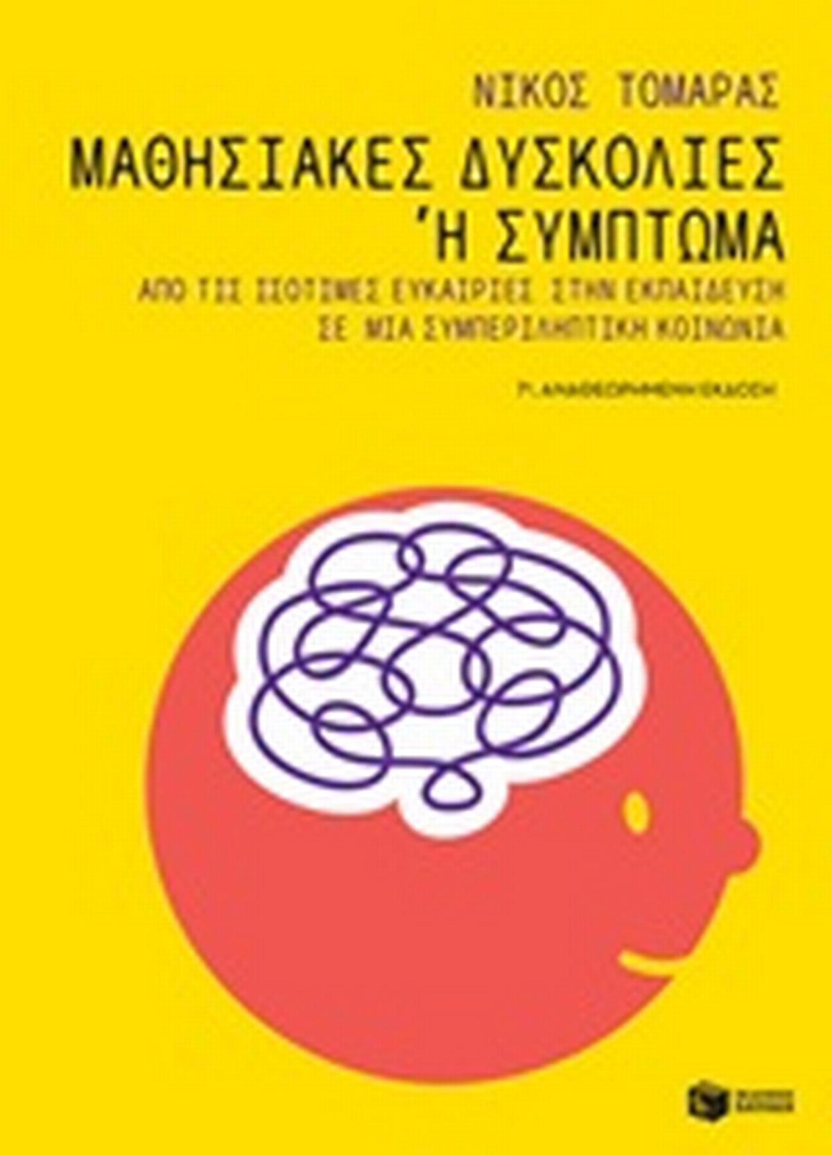 Μαθησιακές δυσκολίες ή σύμπτωμα