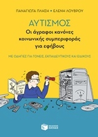 Οι άγραφοι κανόνες κοινωνικής συμπεριφοράς για εφήβους