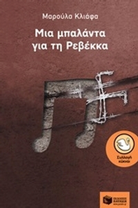 Μια μπαλάντα για τη Ρεβέκκα