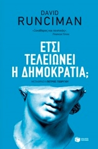 Έτσι τελειώνει η δημοκρατία;