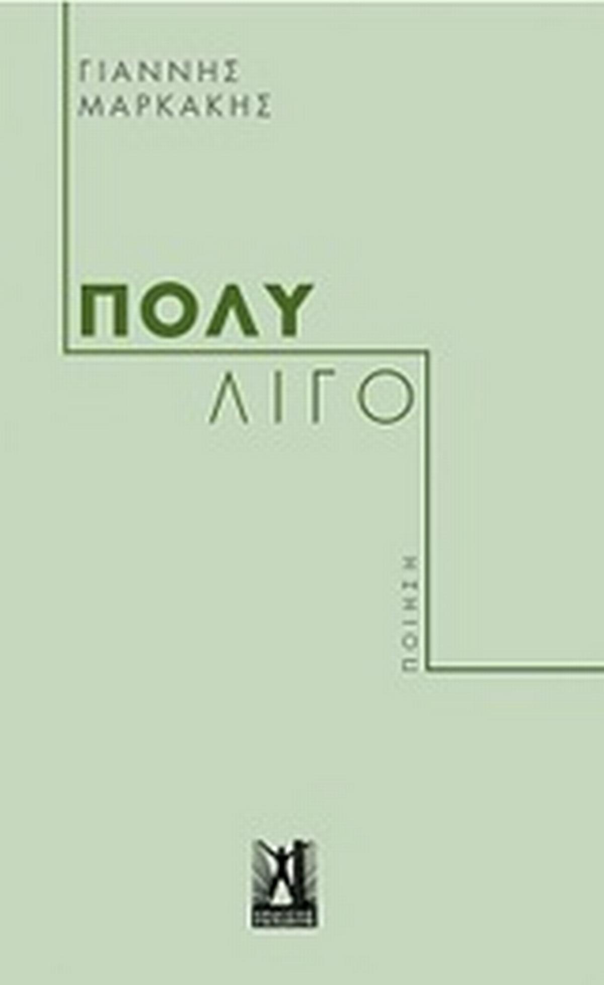 Πολύ λίγο Πολύ λίγο