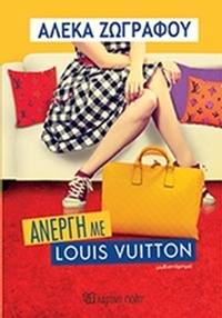 Άνεργη με Louis Vuitton