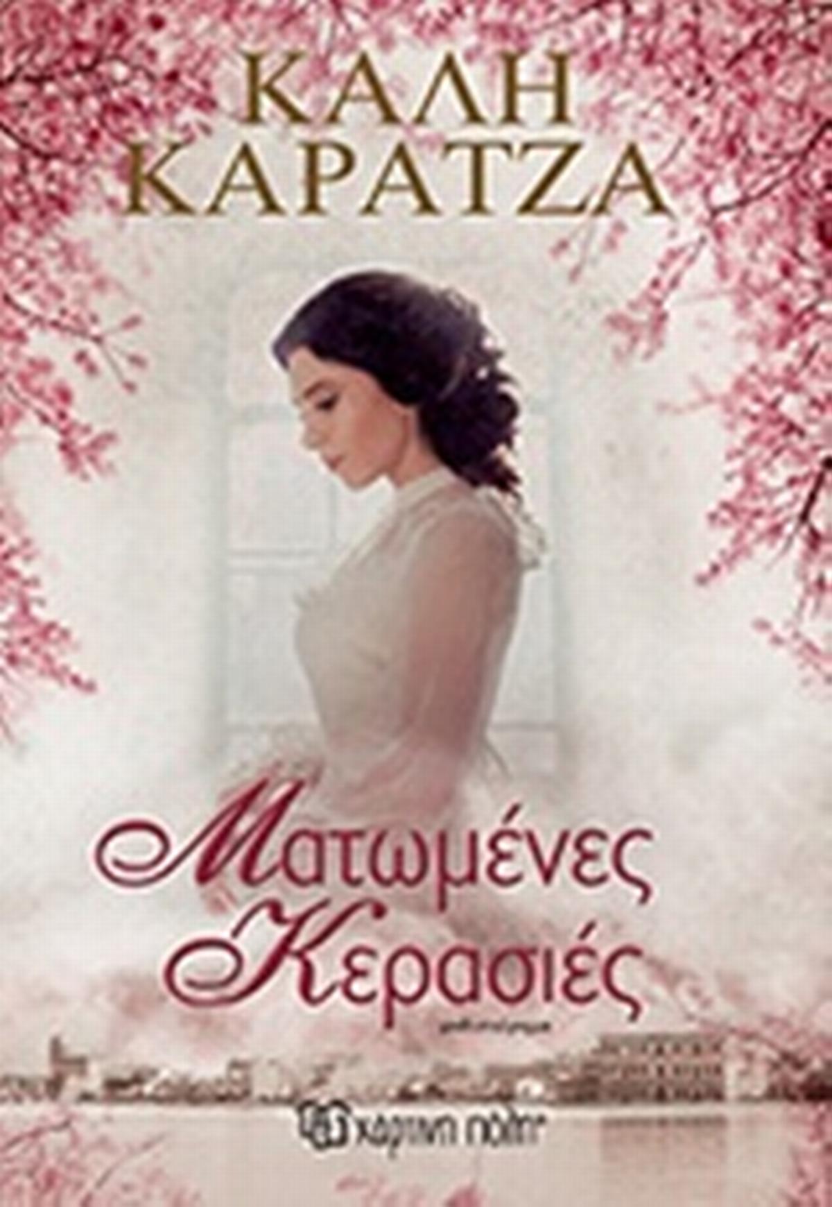Ματωμένες κερασιές