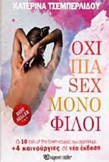 Όχι πια σεξ, μόνο φίλοι