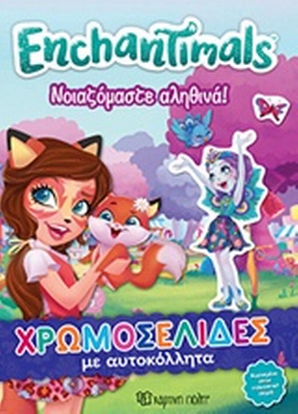 Enchantimals: Νοιζόμαστε αληθινά