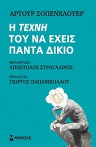 Η τέχνη του να έχεις πάντα δίκιο