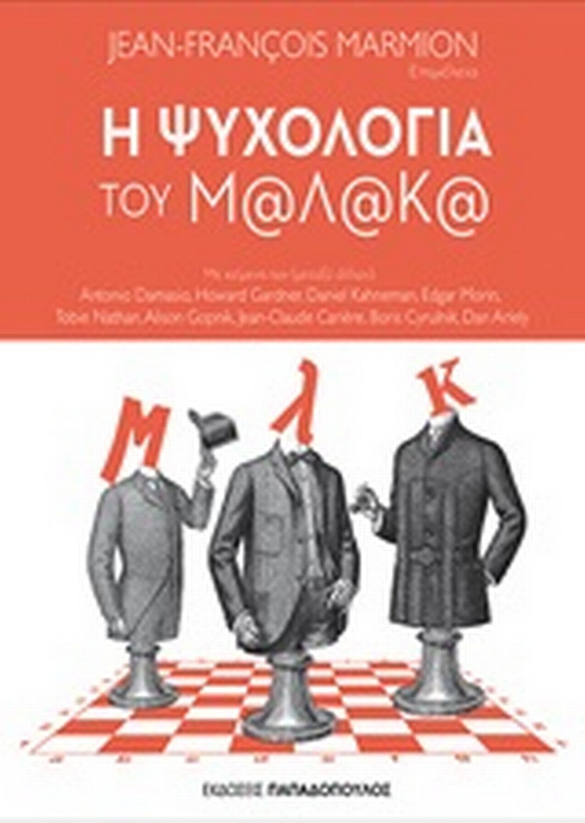 Η ψυχολογία του Μ@λ@κ@