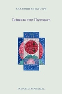 Γράμματα στην Περσεφόνη