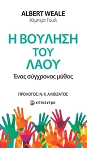 Η βούληση του λαού