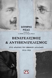 Βενιζελισμός και αντιβενιζελισμός στις απαρχές του εθνικού διχασμού 1915-1922