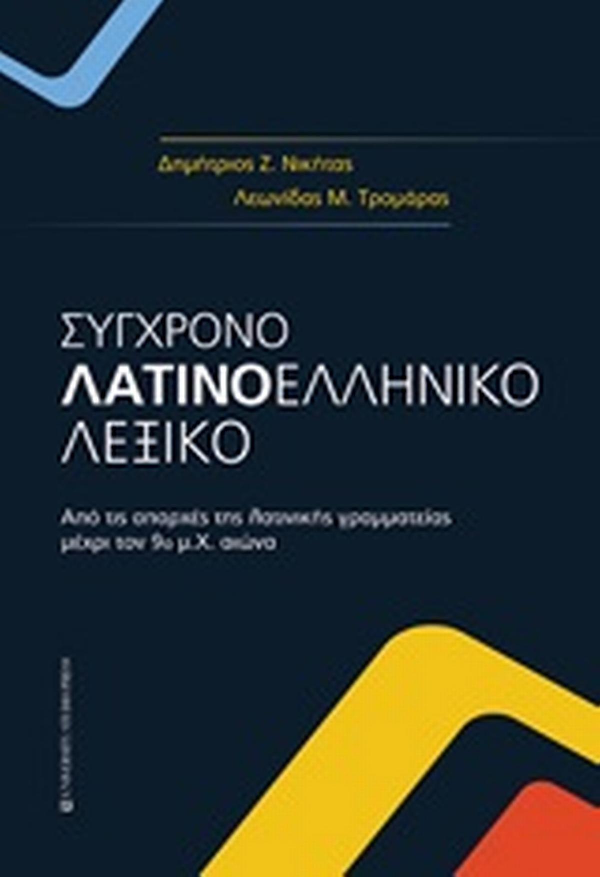 Σύγχρονο λατινοελληνικό λεξικό