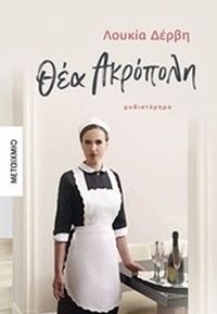 Θέα Ακρόπολη