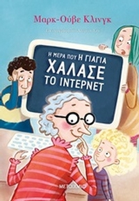 Η μέρα που η γιαγιά χάλασε το ίντερνετ