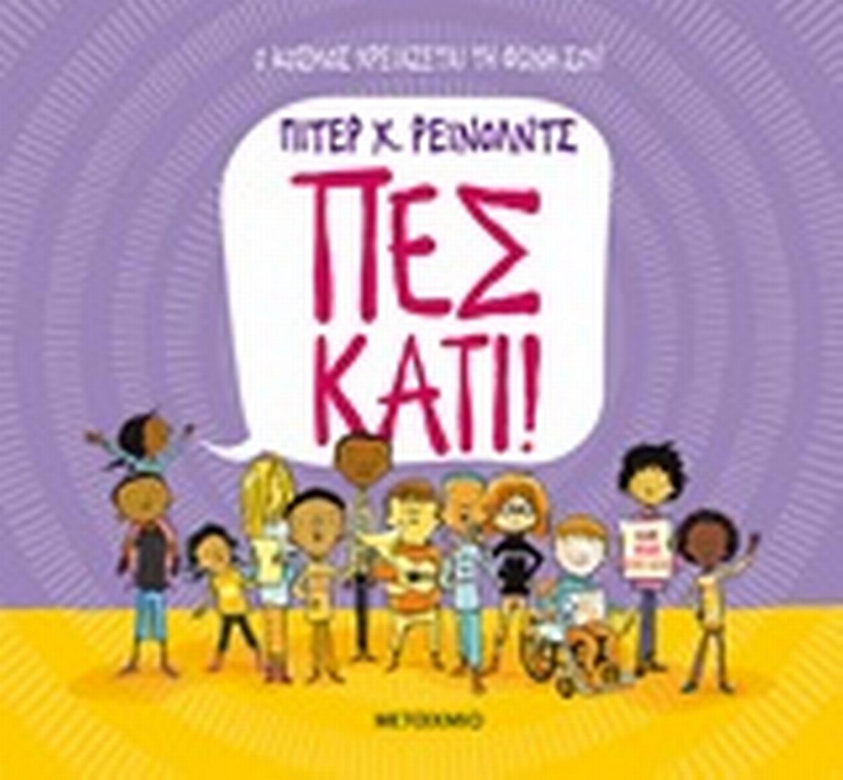 Πες κάτι!