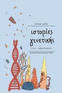 Ιστορίες γενετικής