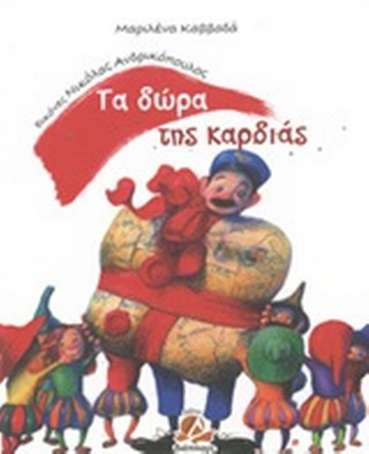 Τα δώρα της καρδιάς
