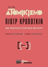 Για τον ατομικισμό
