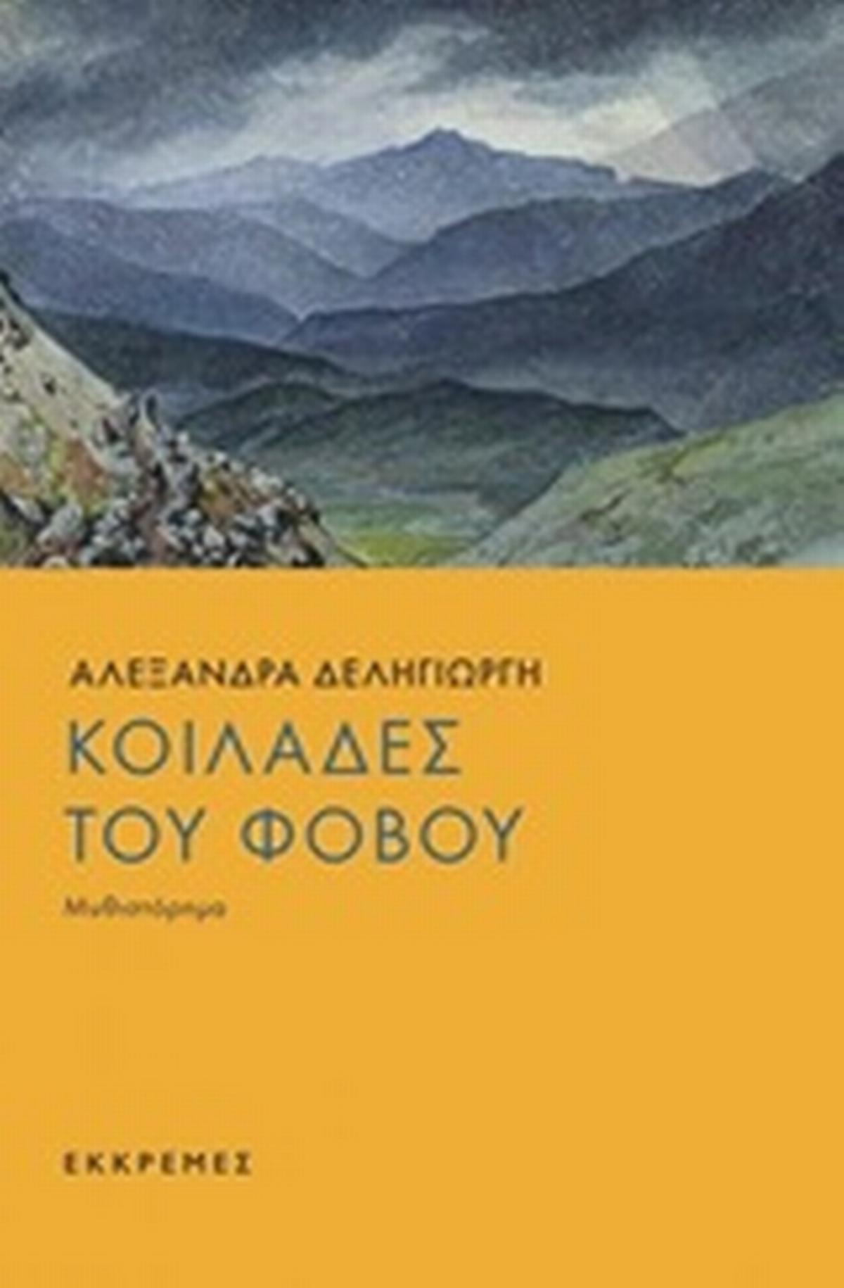 Κοιλάδες του φόβου