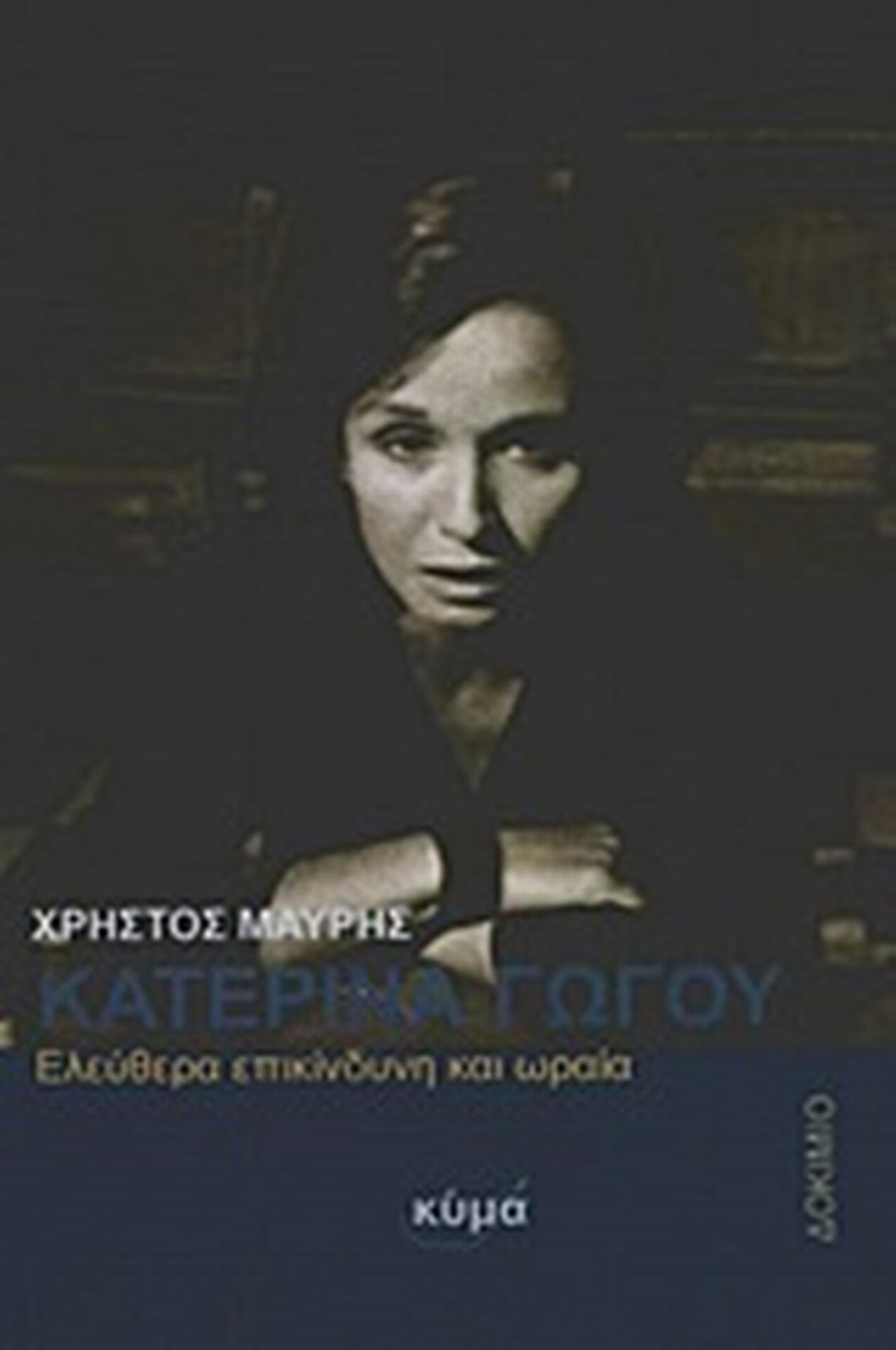 Κατερίνα Γώγου