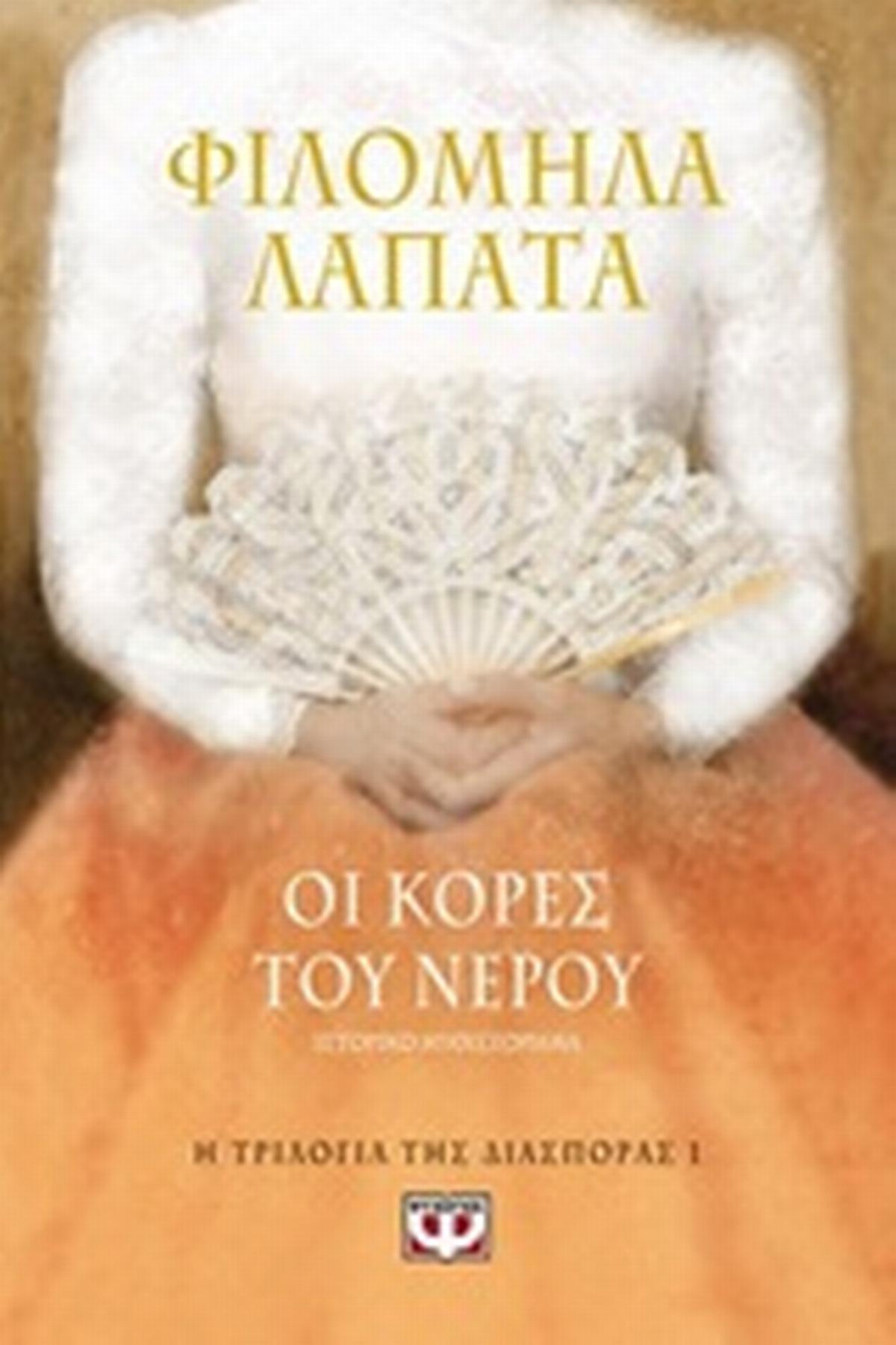 Οι κόρες του νερού