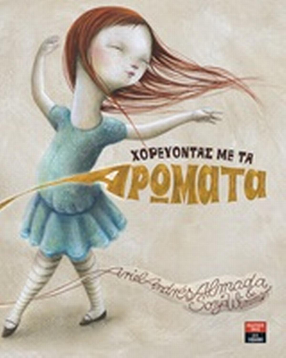 Χορεύοντας με τα αρώματα