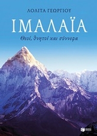 Ιμαλάια: Θεοί, θνητοί και σύννεφα